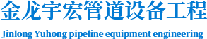西安金龍宇宏管道設(shè)備工程有限公司
